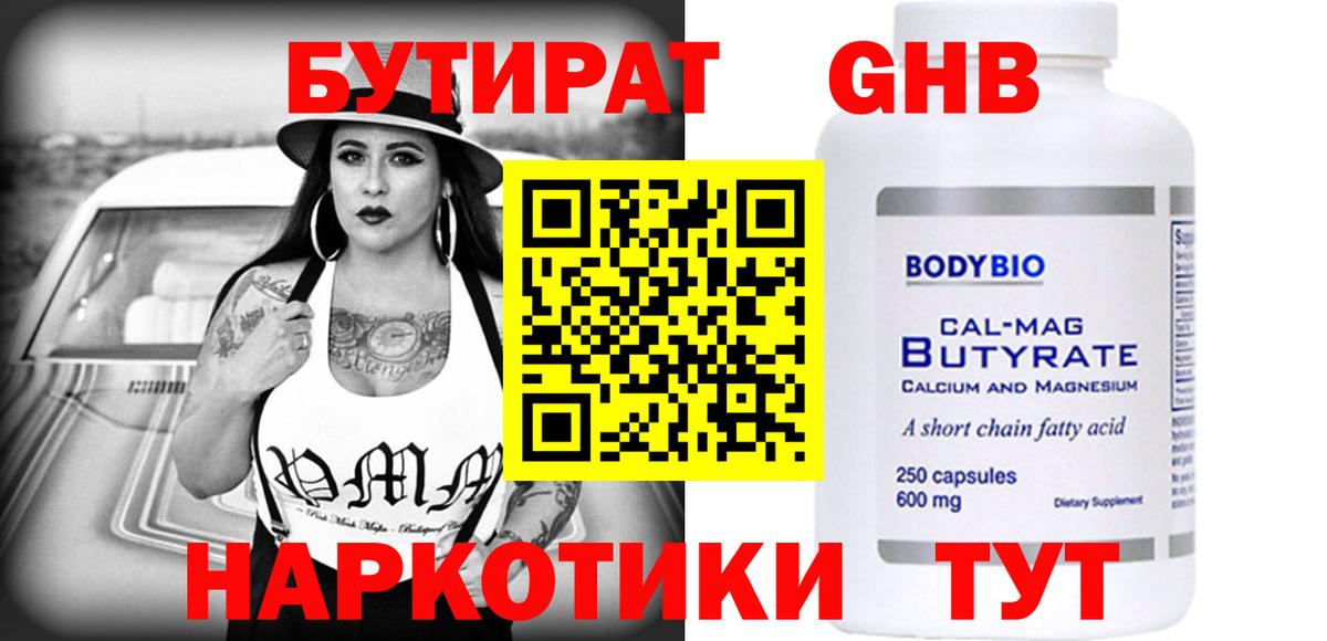 Бутират оксибутират Людиново